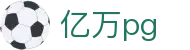 亿万pg - 极速存取款体验与专业客服支持的博彩站